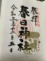 春日神社の御朱印