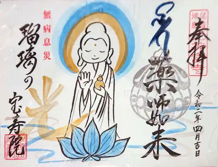 宝寿院の御朱印