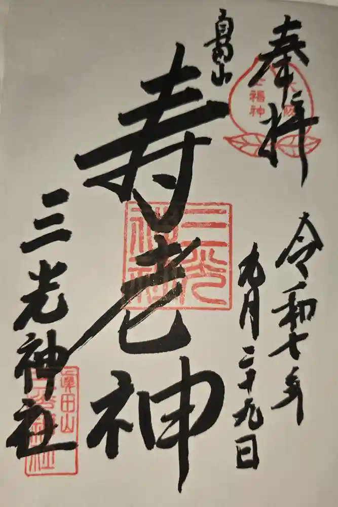 真田山 三光神社の御朱印