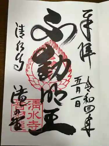清水寺の御朱印