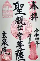 玄泉庵の御朱印