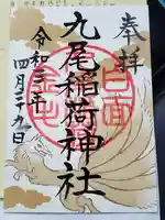 那須温泉神社の御朱印