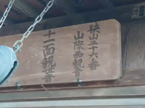 山際観音堂(埼玉県)