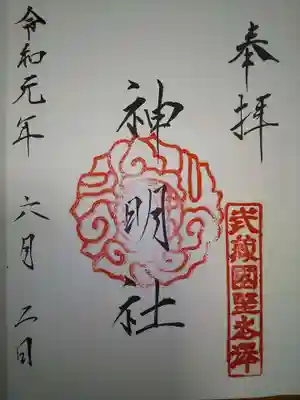神明社御朱印