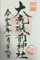 大洗磯前神社の御朱印
