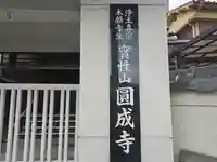 圓成寺(大阪府)