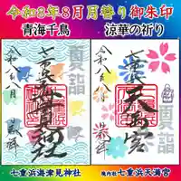 七重浜海津見神社の御朱印