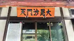 正伝寺(東京都)