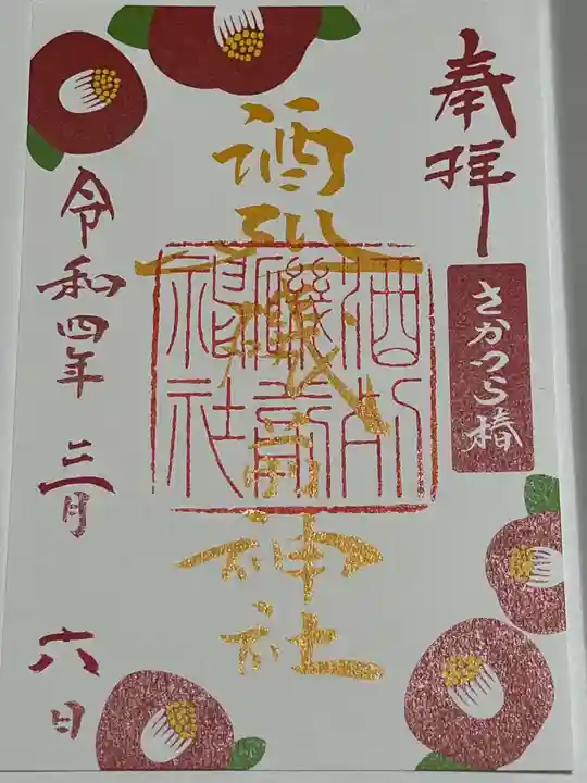 酒列磯前神社の御朱印