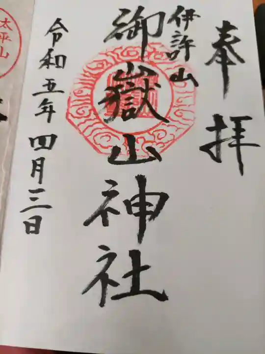 御嶽山神社の御朱印
