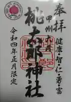 桃太郎神社の御朱印