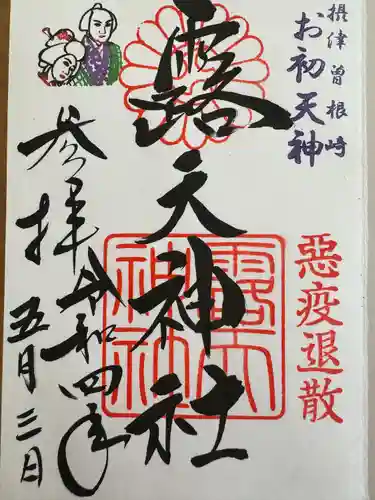 露天神社（お初天神）(大阪府)