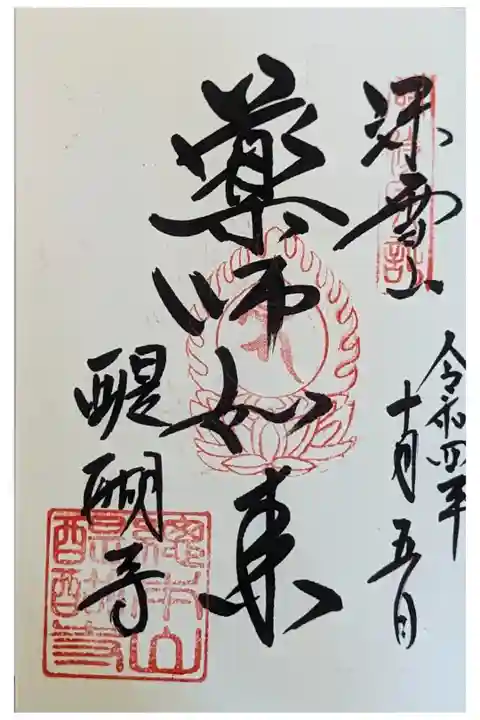 薬師如来御朱印