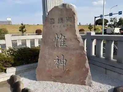石濱神社(東京都)