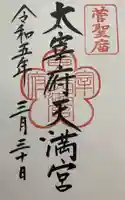 太宰府天満宮の御朱印