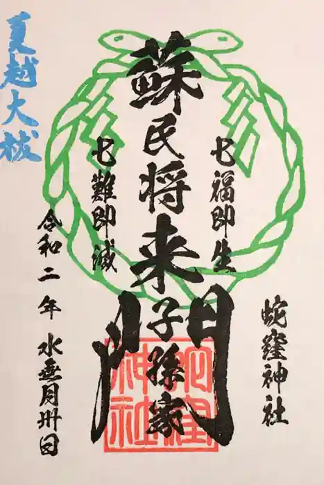 蛇窪神社の御朱印