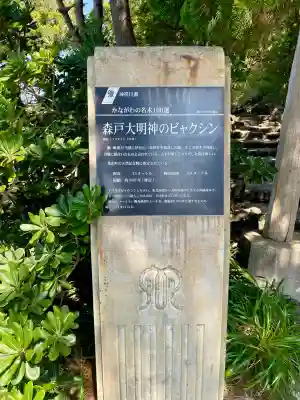 森戸大明神（森戸神社）(神奈川県)