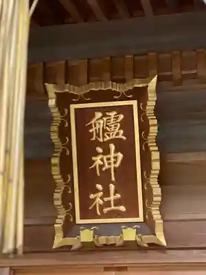 艫神社(茨城県)