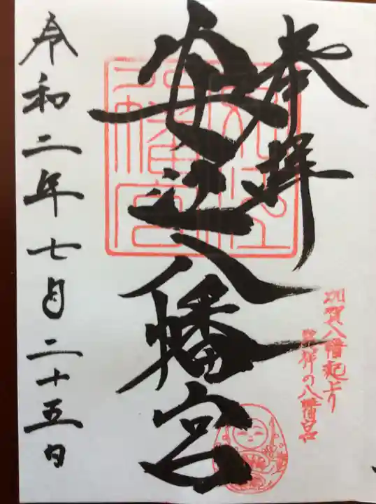 安江八幡宮(金沢水天宮)の御朱印