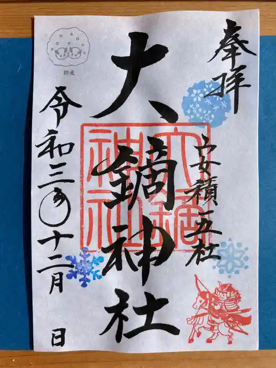大鏑神社の御朱印