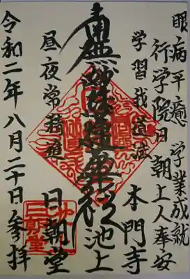 日朝堂の御首題。
直書きをいただくことができ、本当に良かったです✨
ありがとうございました。