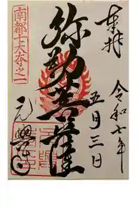 元興寺の御朱印