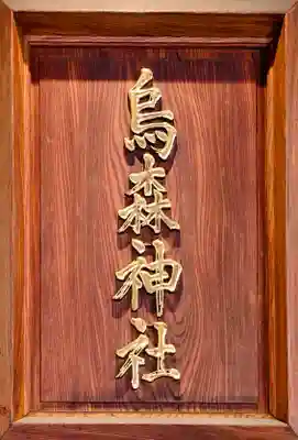 烏森神社(東京都)