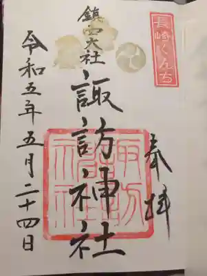 鎮西大社諏訪神社の御朱印