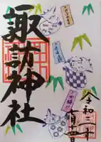 諏訪神社の御朱印