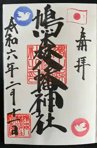 鳩森八幡神社の御朱印