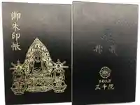 三千院門跡の御朱印帳