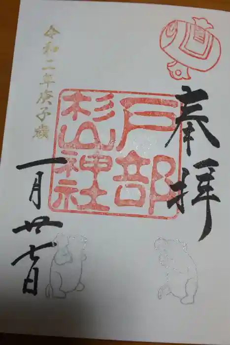 戸部杉山神社の御朱印