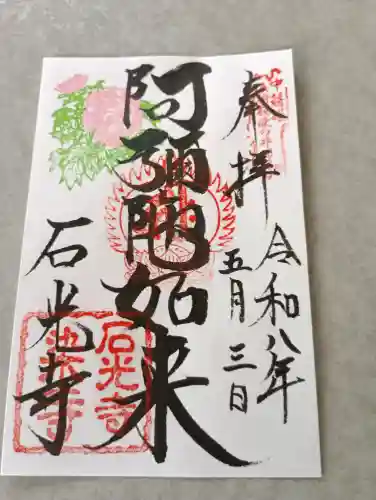 石光寺(奈良県)