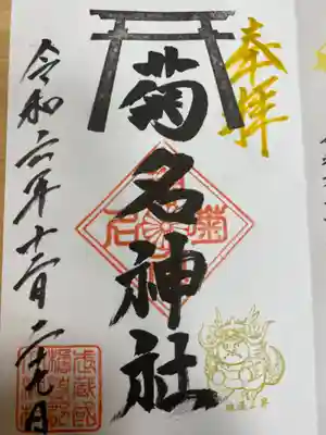 菊名神社(神奈川県)