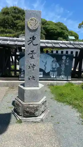 光雲神社の{uncategorized: "未分類", other: "その他", undefined: "問題あり", building: "その他建物", grave: "お墓", sacred_gate: "鳥居", guardian: "狛犬", statue: "像", buddha: "仏像", history: "歴史", nature: "自然", garden: "庭園", animal: "動物", pagoda: "塔", temizu: "手水舎", mountain_gate: "山門・神門", sanctuary: "本殿・本堂", subordinate: "末社・摂社", art: "芸術", scenery: "景色", jizo: "地蔵", ema: "絵馬", goshuin: "御朱印", omikuji: "おみくじ", items: "授与品その他", amulet: "お守り", goshuincho: "御朱印帳", eats: "食事", festival: "お祭り", votive_dance: "神楽", shichigosan: "七五三参", wedding: "結婚式", experience: "体験その他", initially: "初詣", around: "周辺", anti_infection: "感染症対策"}
