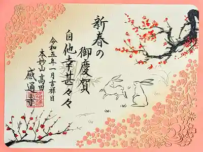 令和5年1月•2月限定御朱印 
『癸卯 切り絵御朱印』