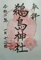 鵜鳥神社の御朱印