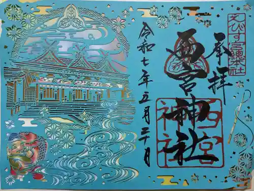 西宮神社の御朱印