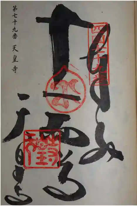天皇寺の御朱印
