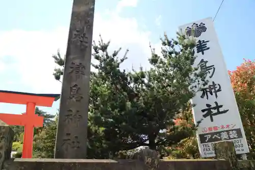 津島神社の建物その他