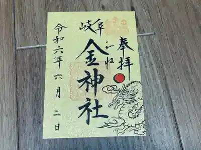 金神社(岐阜県)