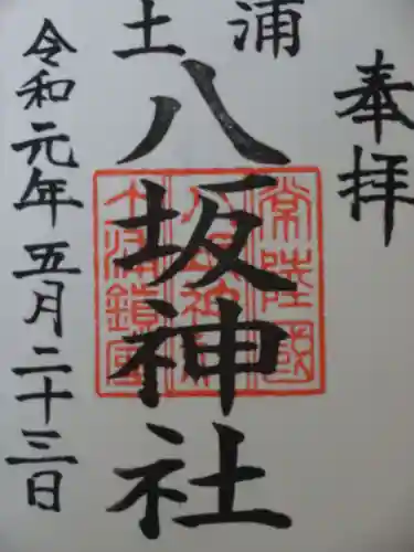 八坂神社の御朱印