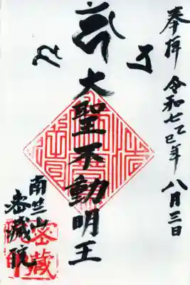 密藏院の御朱印