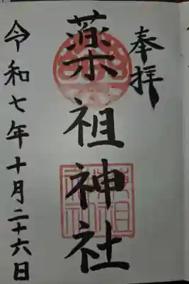 菅原神社にて拝受