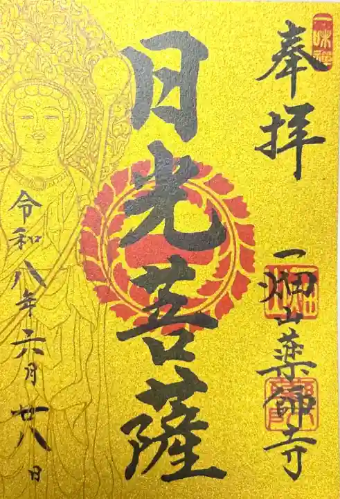 一畑山薬師寺 岡崎本堂の御朱印