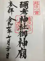 彌彦神社奥宮(御神廟)の御朱印