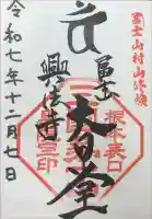 富士山興法寺 大日堂の御朱印