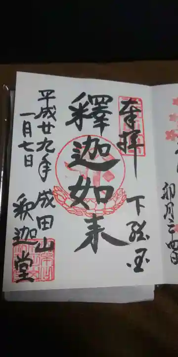 成田山新勝寺の御朱印