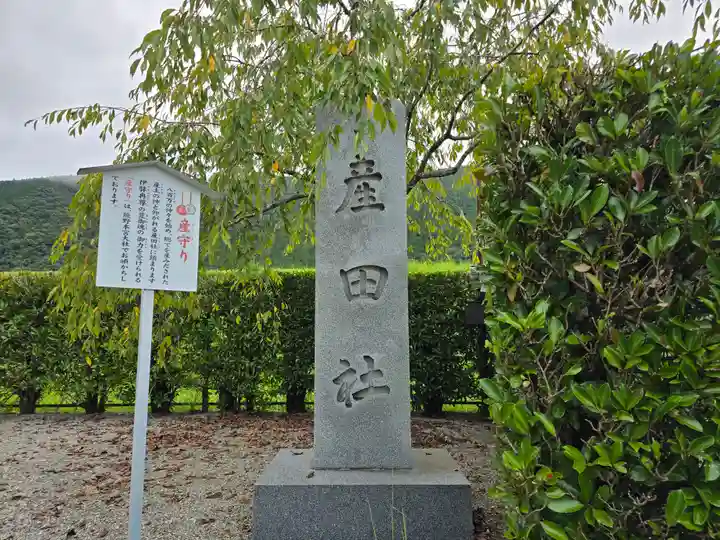 熊野本宮大社産田社(和歌山県)