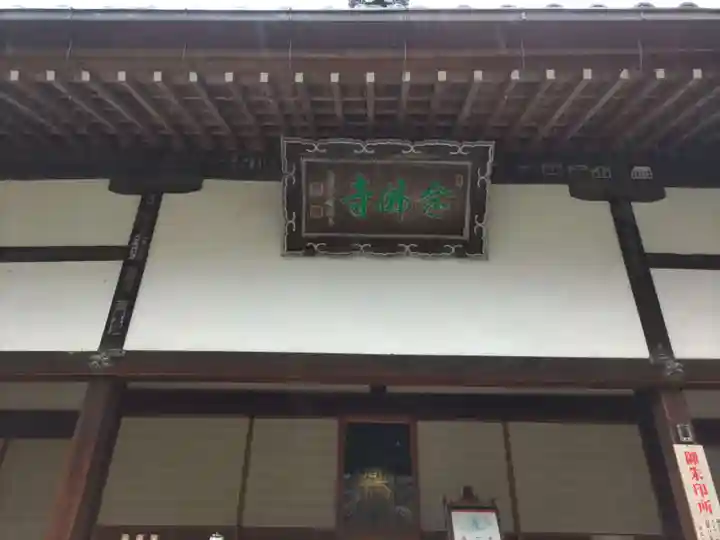 念仏寺(兵庫県)